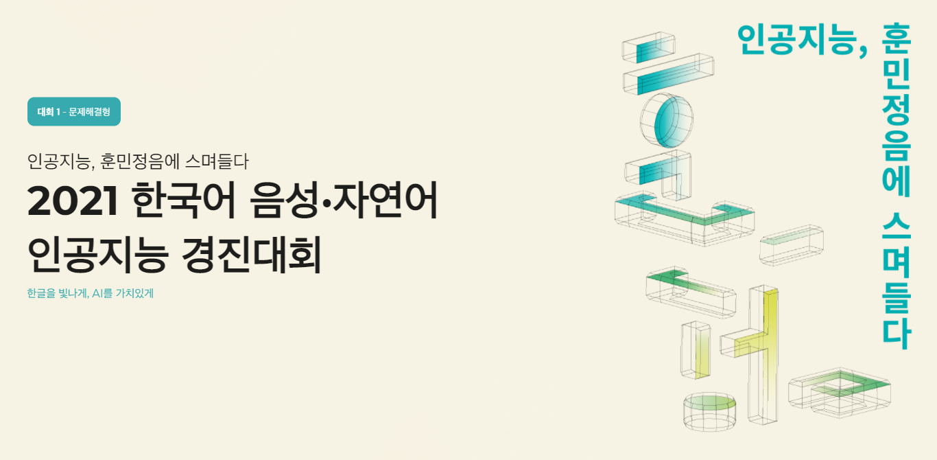 2021 한국어 음성·자연어 인공지능 경진대회