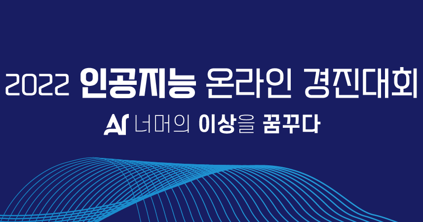 2022년 인공지능 온라인 경진대회 1위